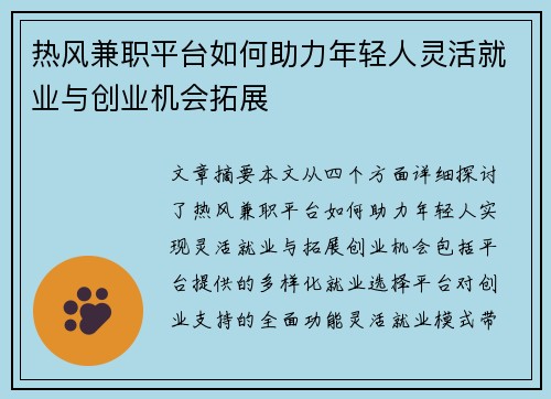 热风兼职平台如何助力年轻人灵活就业与创业机会拓展