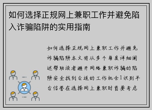 如何选择正规网上兼职工作并避免陷入诈骗陷阱的实用指南