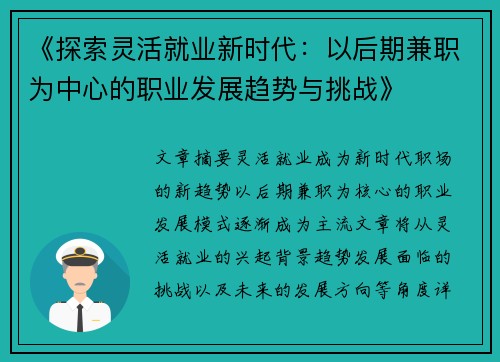 《探索灵活就业新时代：以后期兼职为中心的职业发展趋势与挑战》