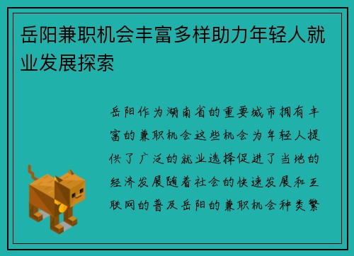 岳阳兼职机会丰富多样助力年轻人就业发展探索