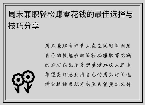 周末兼职轻松赚零花钱的最佳选择与技巧分享