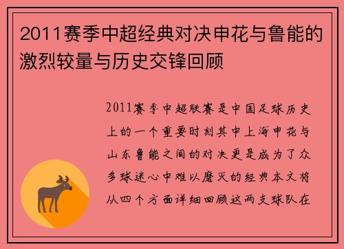 2011赛季中超经典对决申花与鲁能的激烈较量与历史交锋回顾