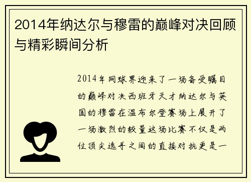 2014年纳达尔与穆雷的巅峰对决回顾与精彩瞬间分析