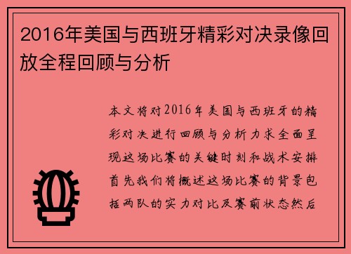 2016年美国与西班牙精彩对决录像回放全程回顾与分析