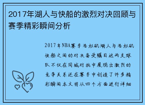 2017年湖人与快船的激烈对决回顾与赛季精彩瞬间分析