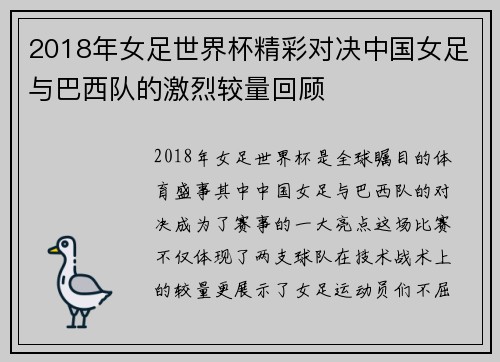 2018年女足世界杯精彩对决中国女足与巴西队的激烈较量回顾