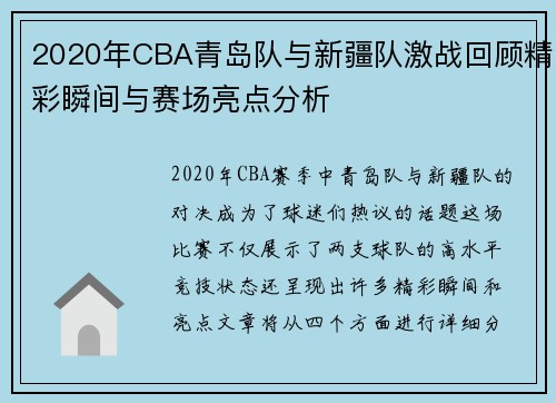 2020年CBA青岛队与新疆队激战回顾精彩瞬间与赛场亮点分析