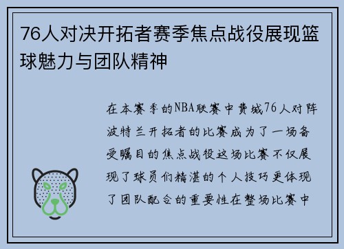 76人对决开拓者赛季焦点战役展现篮球魅力与团队精神