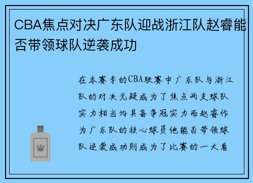 CBA焦点对决广东队迎战浙江队赵睿能否带领球队逆袭成功