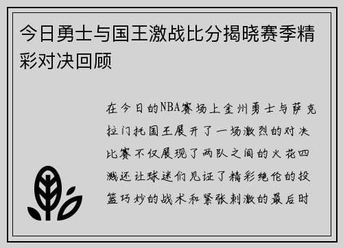 今日勇士与国王激战比分揭晓赛季精彩对决回顾