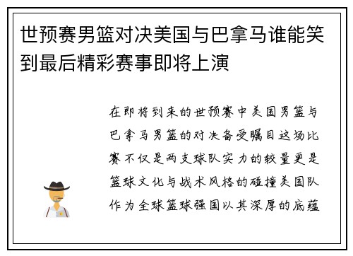 世预赛男篮对决美国与巴拿马谁能笑到最后精彩赛事即将上演