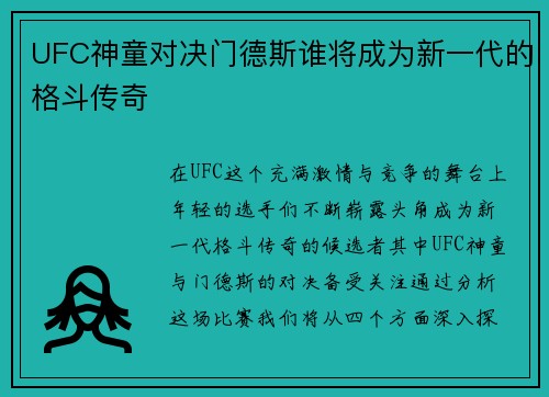 UFC神童对决门德斯谁将成为新一代的格斗传奇