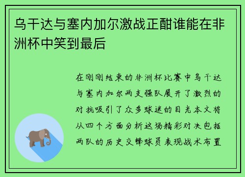 乌干达与塞内加尔激战正酣谁能在非洲杯中笑到最后