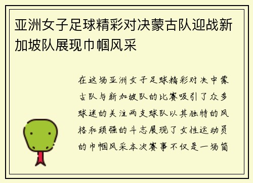 亚洲女子足球精彩对决蒙古队迎战新加坡队展现巾帼风采