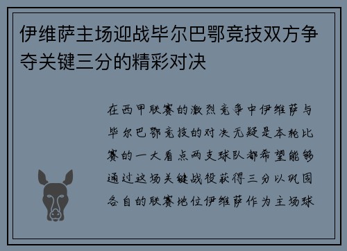 伊维萨主场迎战毕尔巴鄂竞技双方争夺关键三分的精彩对决