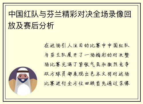 中国红队与芬兰精彩对决全场录像回放及赛后分析