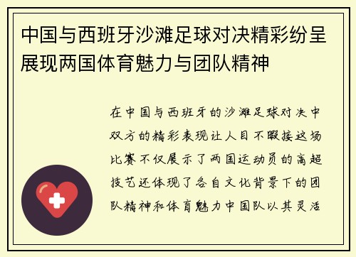 中国与西班牙沙滩足球对决精彩纷呈展现两国体育魅力与团队精神