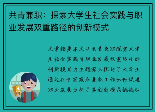 共青兼职：探索大学生社会实践与职业发展双重路径的创新模式