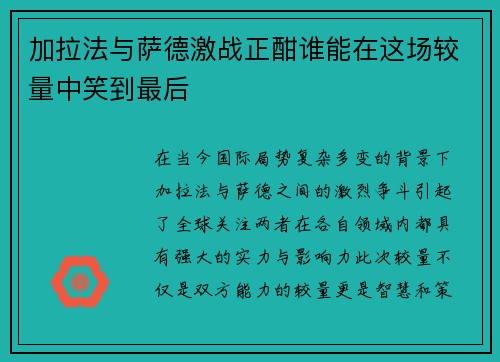 加拉法与萨德激战正酣谁能在这场较量中笑到最后