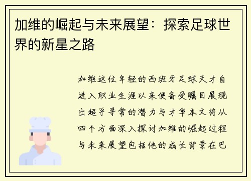 加维的崛起与未来展望：探索足球世界的新星之路