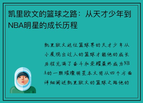 凯里欧文的篮球之路：从天才少年到NBA明星的成长历程
