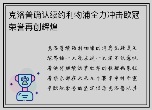 克洛普确认续约利物浦全力冲击欧冠荣誉再创辉煌