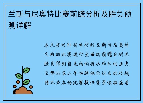 兰斯与尼奥特比赛前瞻分析及胜负预测详解