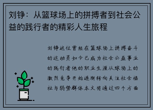 刘铮：从篮球场上的拼搏者到社会公益的践行者的精彩人生旅程