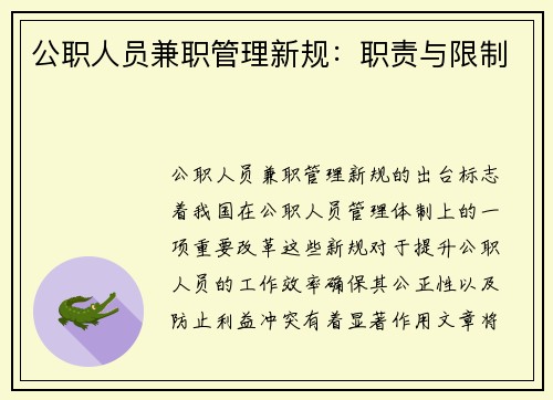 公职人员兼职管理新规：职责与限制