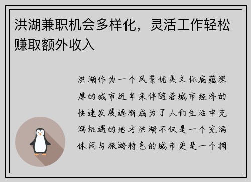 洪湖兼职机会多样化，灵活工作轻松赚取额外收入