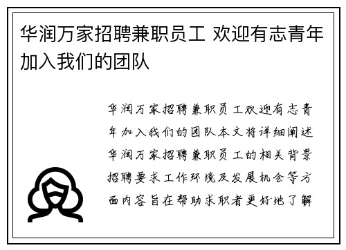 华润万家招聘兼职员工 欢迎有志青年加入我们的团队