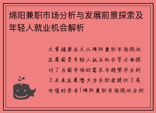 绵阳兼职市场分析与发展前景探索及年轻人就业机会解析