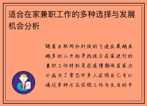 适合在家兼职工作的多种选择与发展机会分析