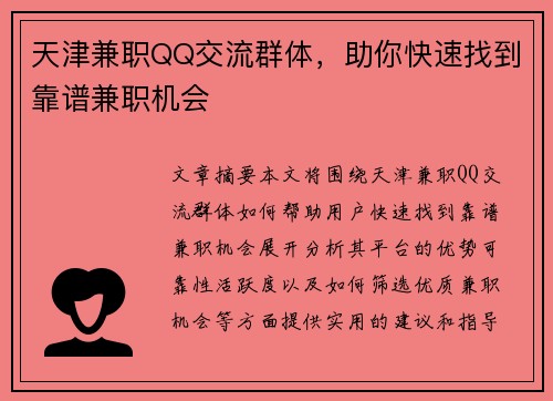 天津兼职QQ交流群体，助你快速找到靠谱兼职机会