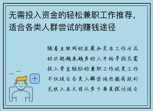 无需投入资金的轻松兼职工作推荐，适合各类人群尝试的赚钱途径
