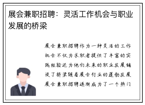 展会兼职招聘：灵活工作机会与职业发展的桥梁