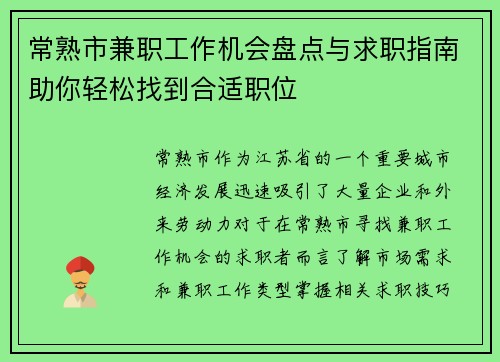 常熟市兼职工作机会盘点与求职指南助你轻松找到合适职位
