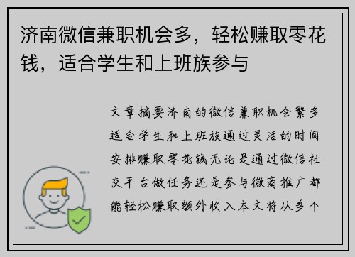 济南微信兼职机会多，轻松赚取零花钱，适合学生和上班族参与