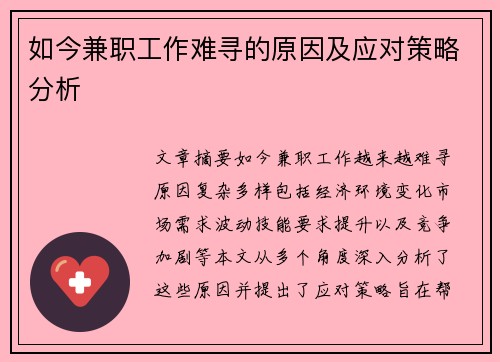 如今兼职工作难寻的原因及应对策略分析