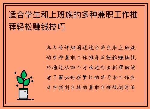 适合学生和上班族的多种兼职工作推荐轻松赚钱技巧