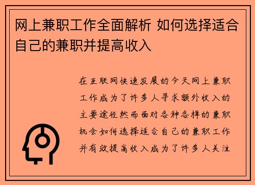 网上兼职工作全面解析 如何选择适合自己的兼职并提高收入