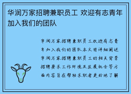 华润万家招聘兼职员工 欢迎有志青年加入我们的团队