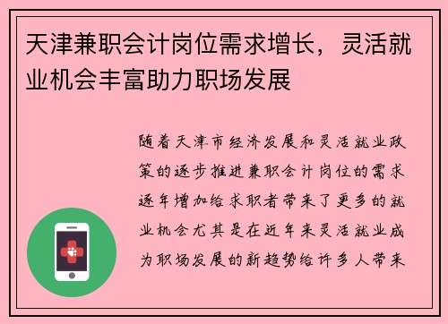 天津兼职会计岗位需求增长，灵活就业机会丰富助力职场发展