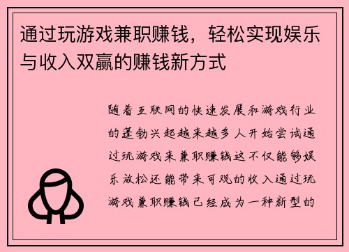 通过玩游戏兼职赚钱，轻松实现娱乐与收入双赢的赚钱新方式