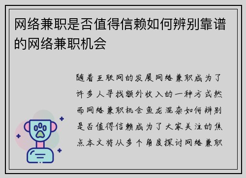 网络兼职是否值得信赖如何辨别靠谱的网络兼职机会