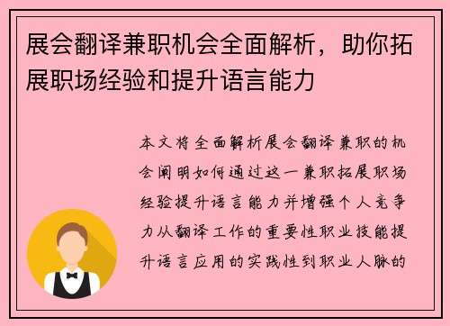 展会翻译兼职机会全面解析，助你拓展职场经验和提升语言能力
