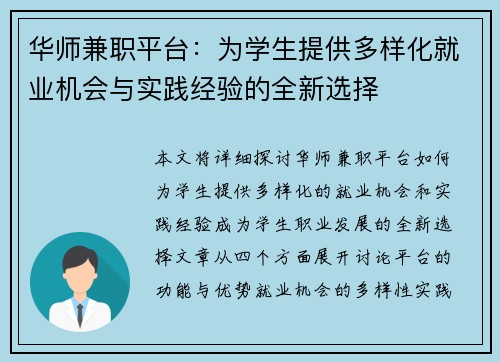 华师兼职平台：为学生提供多样化就业机会与实践经验的全新选择