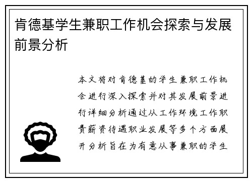 肯德基学生兼职工作机会探索与发展前景分析