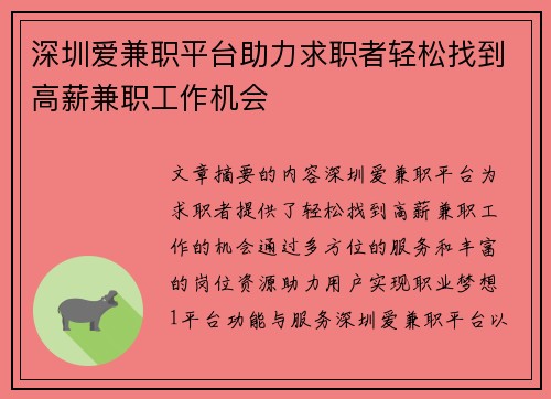 深圳爱兼职平台助力求职者轻松找到高薪兼职工作机会
