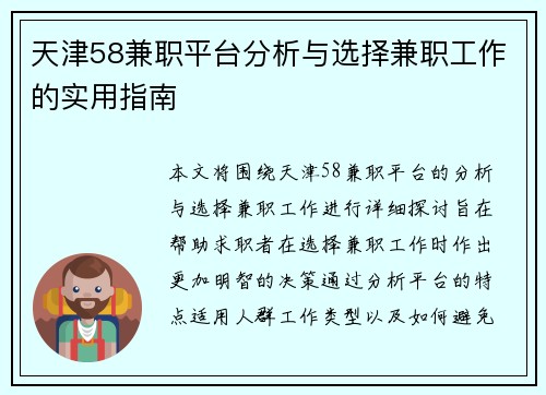 天津58兼职平台分析与选择兼职工作的实用指南